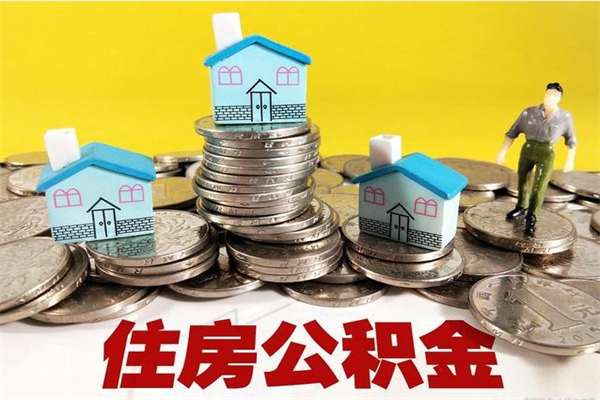 内蒙古辞职以后多久能领取公积金（辞职后多久能拿到住房公积金?）