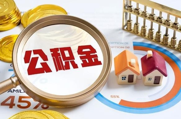 内蒙古公积金要怎么取出来（怎么取出住房公积金的钱）